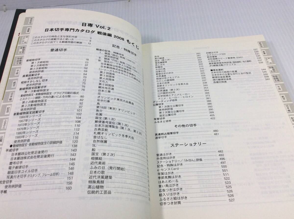 日専 日本切手専門カタログ Vol.2 戦后編 2008【D-11】