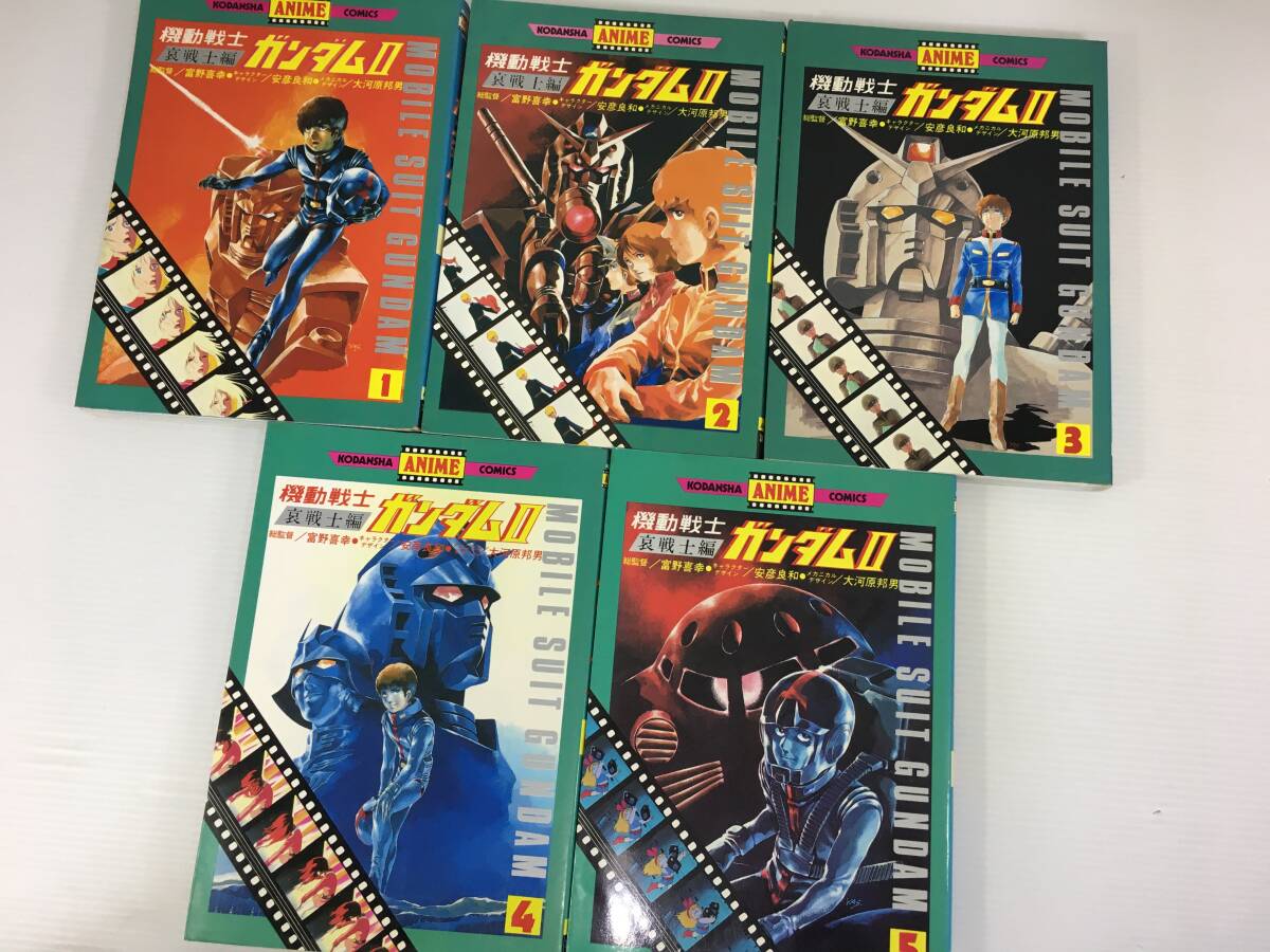 機動士ガンダムⅡ　哀戦士編　全巻(1～5巻)セット　講談社アニメコミックス　富野喜幸　安彦良和　大河原邦男　※シミ、傷みあり　【D-08】_画像2