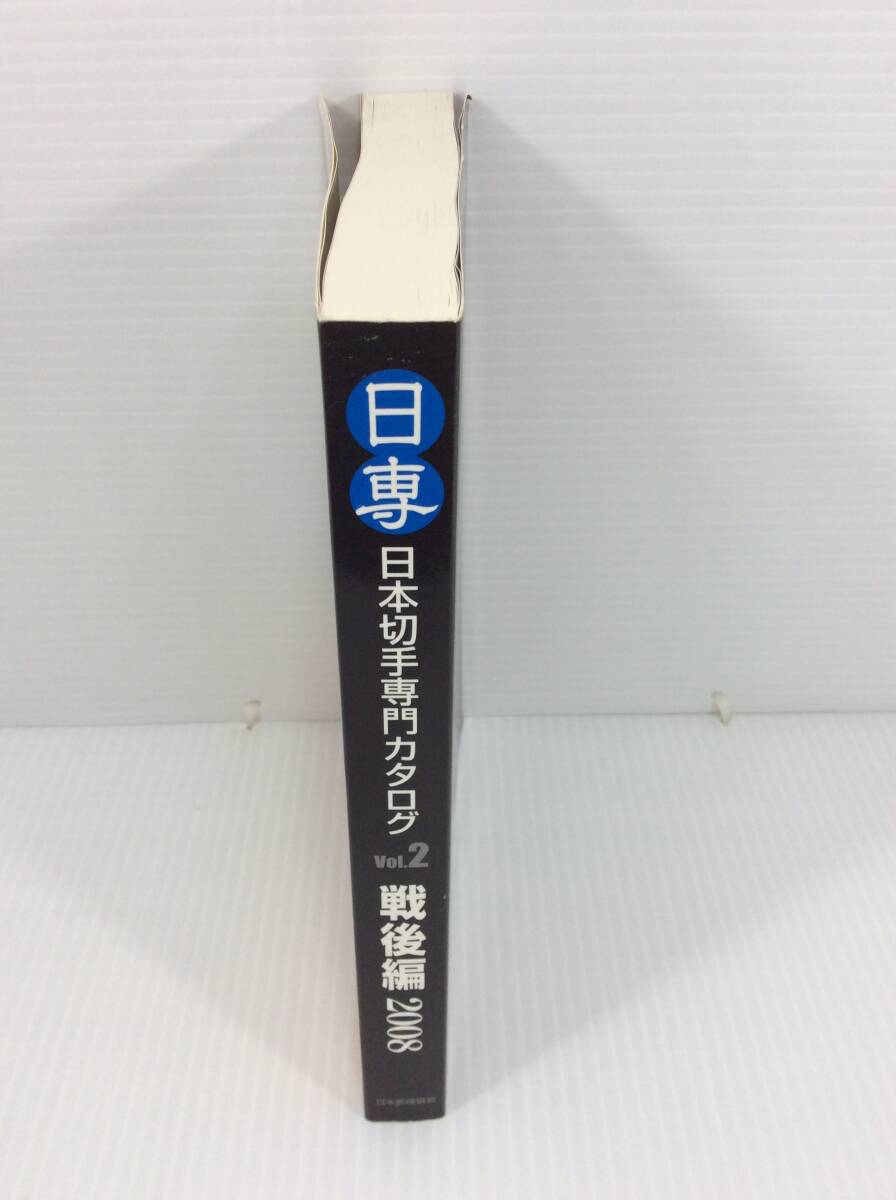 日専 日本切手専門カタログ Vol.2 戦后編 2008【D-11】