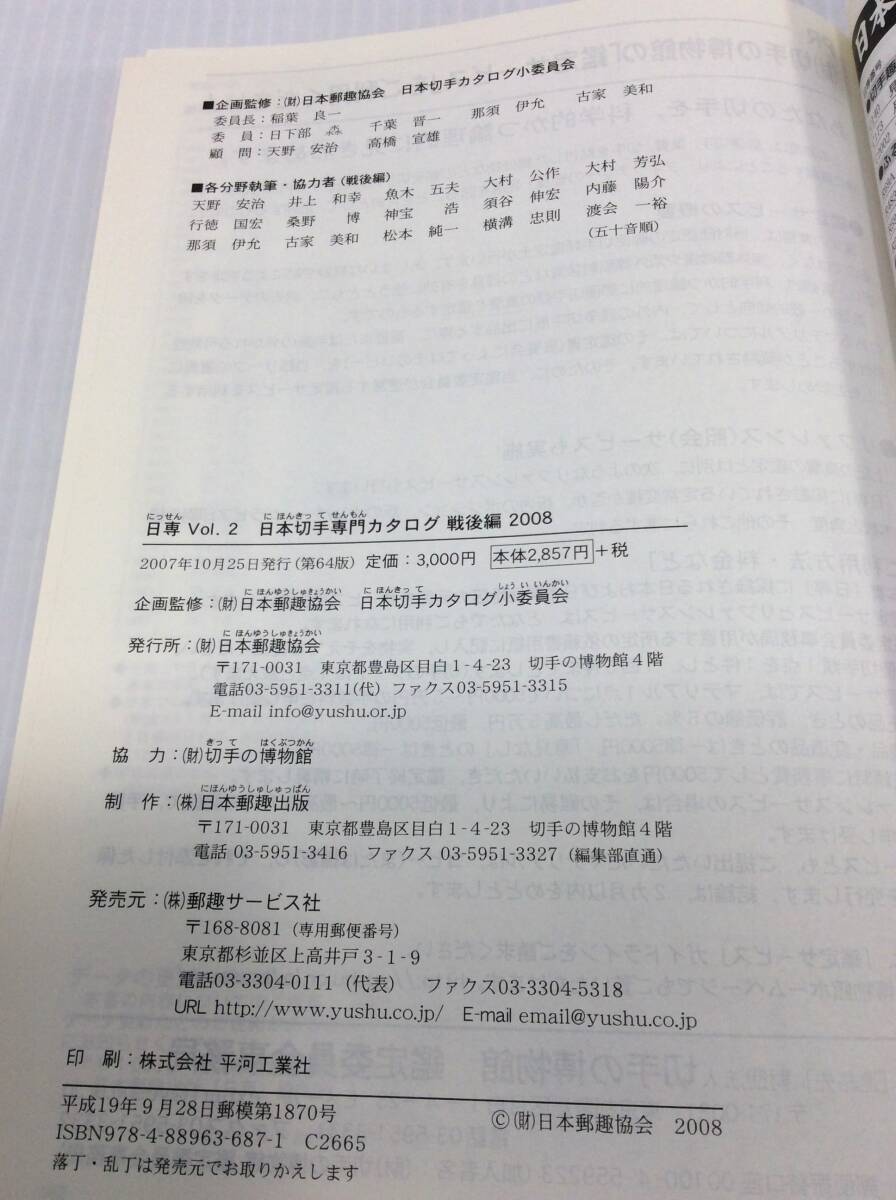 日専 日本切手専門カタログ Vol.2 戦后編 2008【D-11】