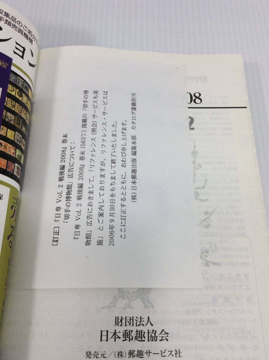 日専 日本切手専門カタログ Vol.2 戦后編 2008【D-11】