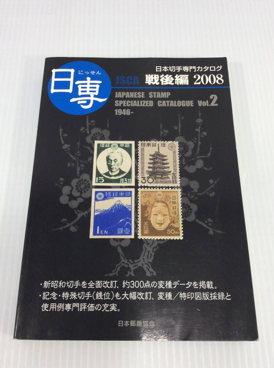 日専 日本切手専門カタログ Vol.2 戦后編 2008【D-11】