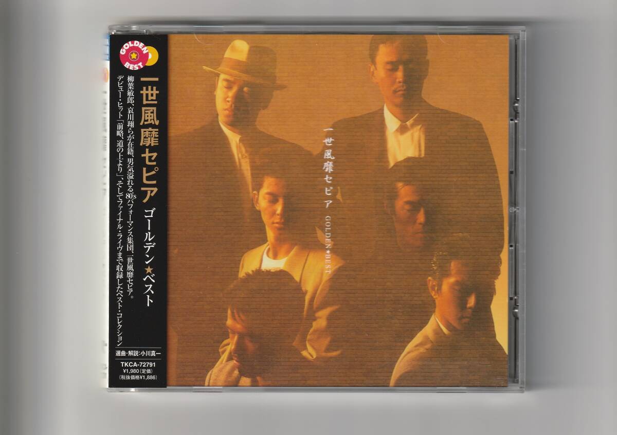 帯付CD/一世風靡セピア ゴールデン ベスト 全17曲収録 2004年 帯付CD/一世風靡セピア ゴールデン ベスト 全17曲収録 2004年