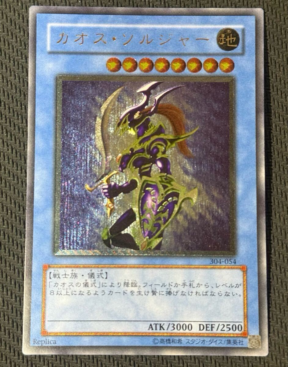 超希少・美品級】遊戯王 カオスソルジャー レリーフ 超希少・美品級】遊戯王 カオスソルジャー レリーフ