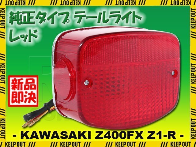 テールライトASSY カワサキ 純正タイプ Z400FX Z250FT Z400J テールライトASSY カワサキ 純正タイプ Z400FX Z250FT Z400J