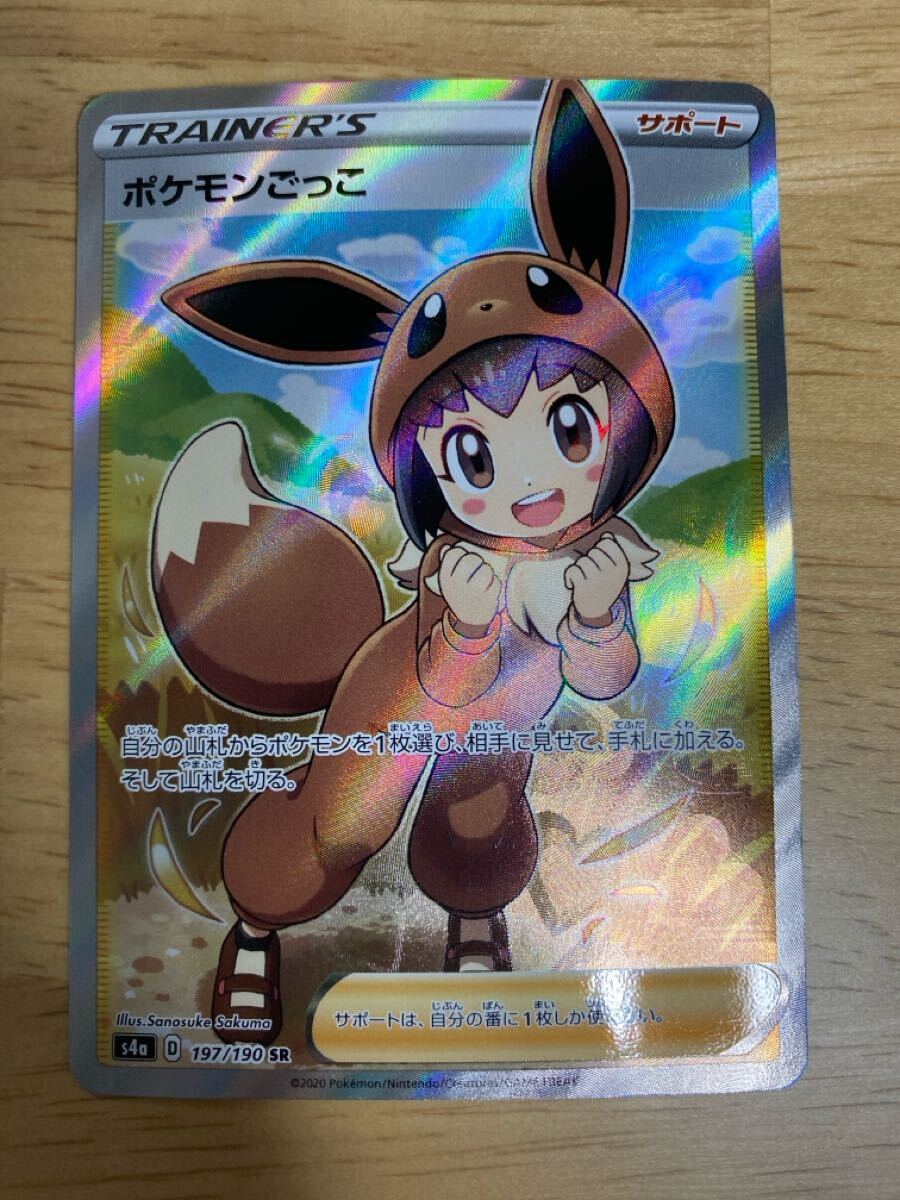 ポケモンごっこ SR s4a 197/190 ポケカ ポケモンカード【美品 ポケモンごっこ SR s4a 197/190 ポケカ ポケモンカード【美品