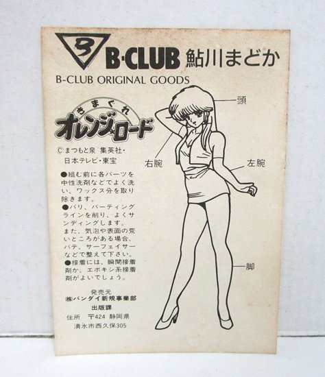□B-CLUB ガレージキット 1/12 鮎川まどか きまぐれオレンジ □B-CLUB ガレージキット 1/12 鮎川まどか きまぐれオレンジ