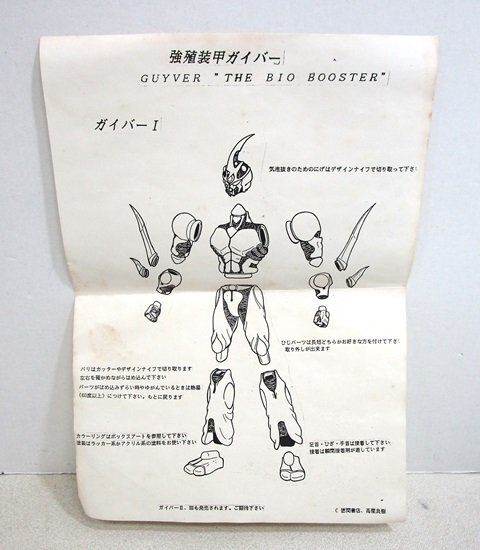 □ガレージキット 強殖装甲ガイバー ガイバーI GUYVER THE BIO □ガレージキット 強殖装甲ガイバー ガイバーI GUYVER THE BIO