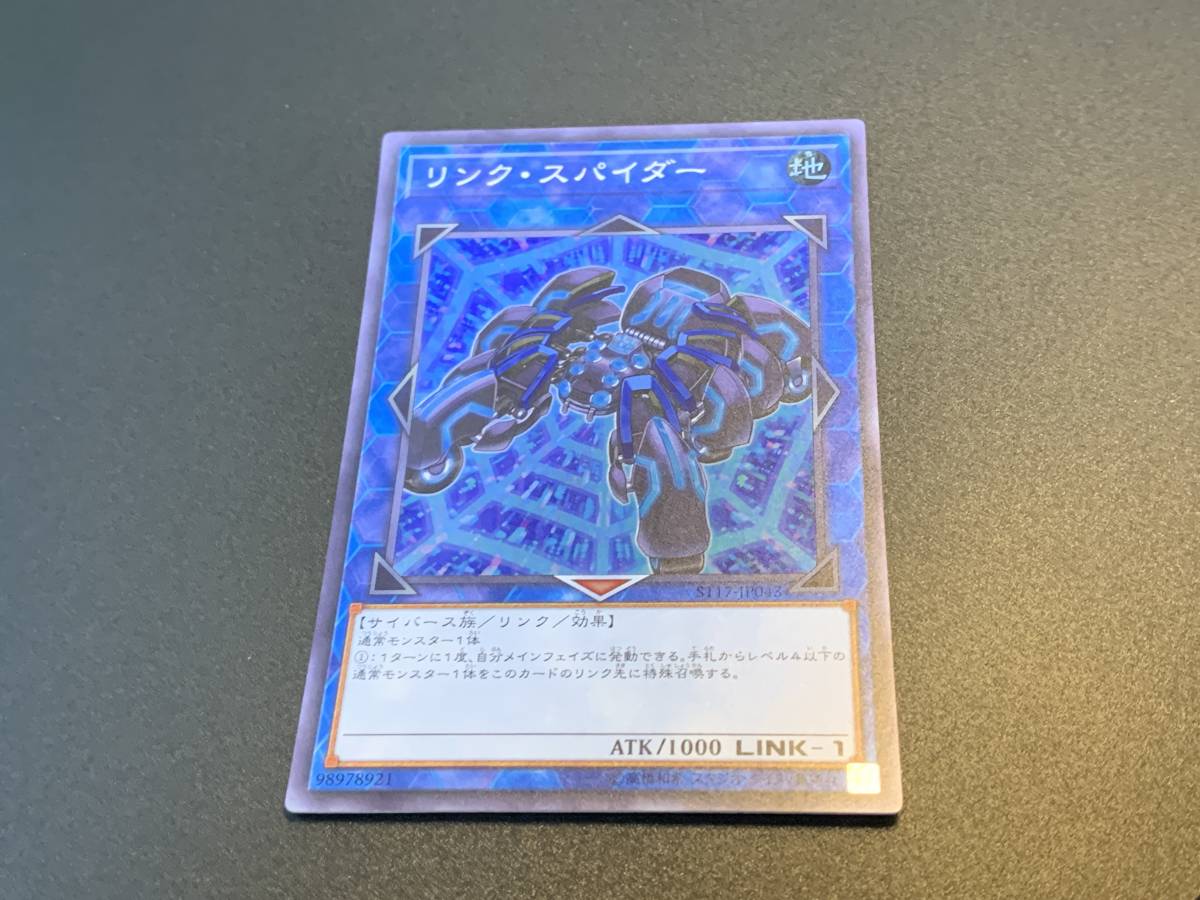 リンク・スパイダー [SR] ST17-JP043 遊戯王OCG STARTER DECK（2017）