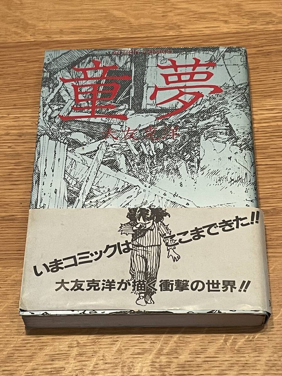 童夢(初版本・銀帯付)大友克洋 1983年初版 双葉社 アクション 童夢(初版本・銀帯付)大友克洋 1983年初版 双葉社 アクション
