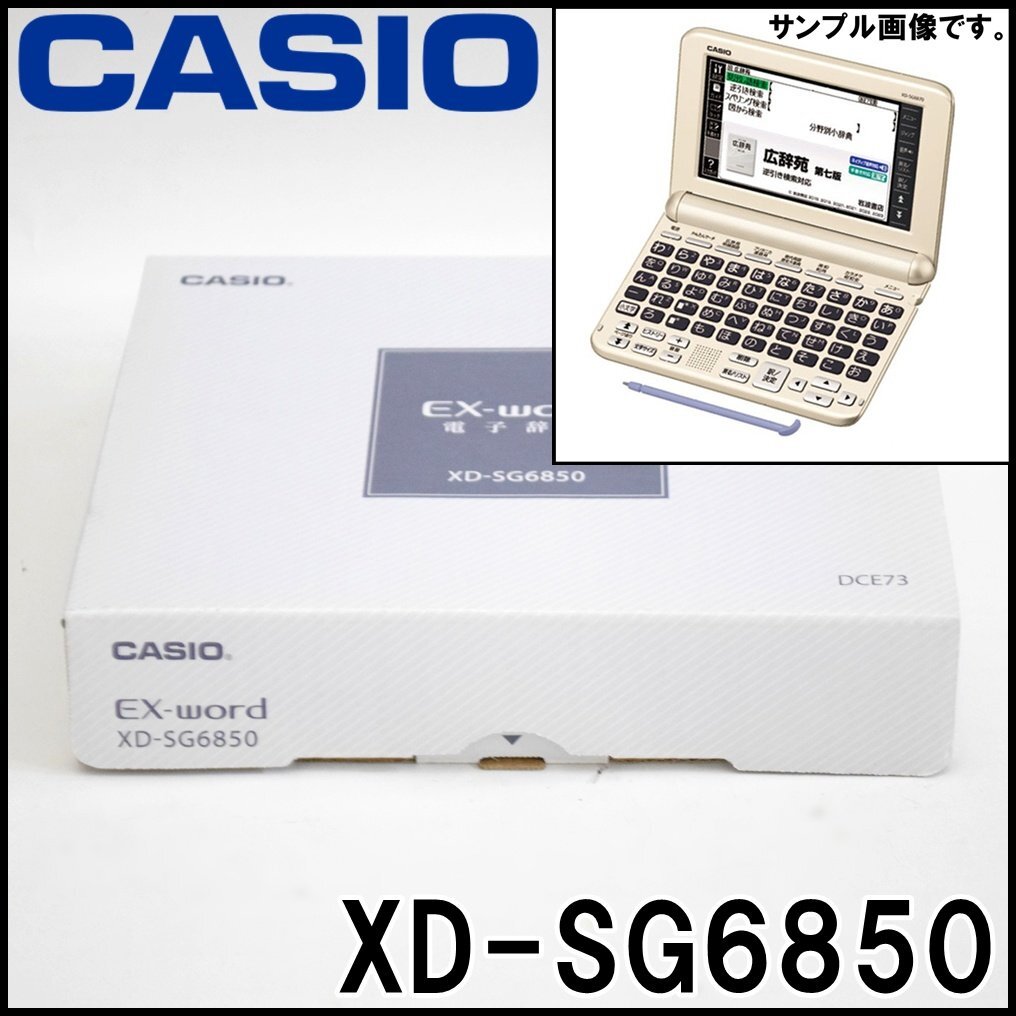 未使用 CASIO EX-word 電子辞書 XD-SG6850 ココチモ限定モデル 未使用 CASIO EX-word 電子辞書 XD-SG6850 ココチモ限定モデル