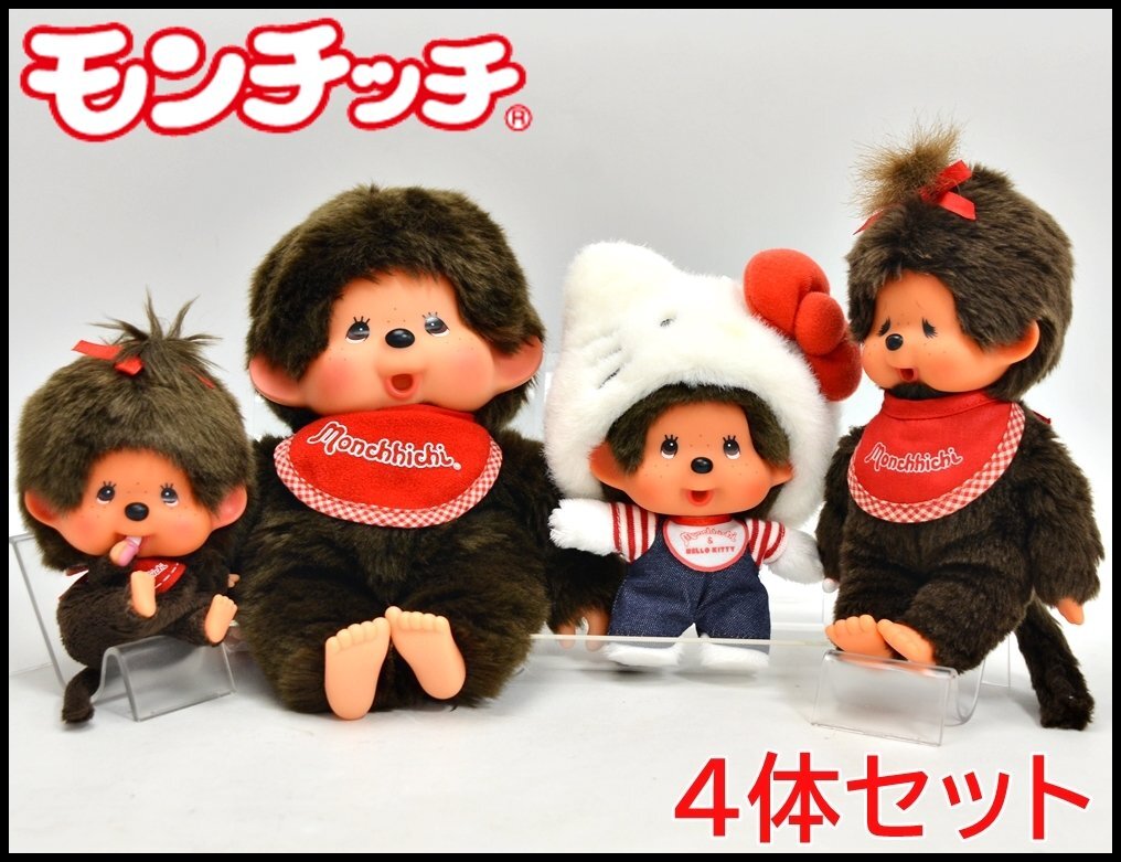 4体セット 良品 モンチッチ おしゃぶり人形 ぬいぐるみ 4体セット 良品 モンチッチ おしゃぶり人形 ぬいぐるみ