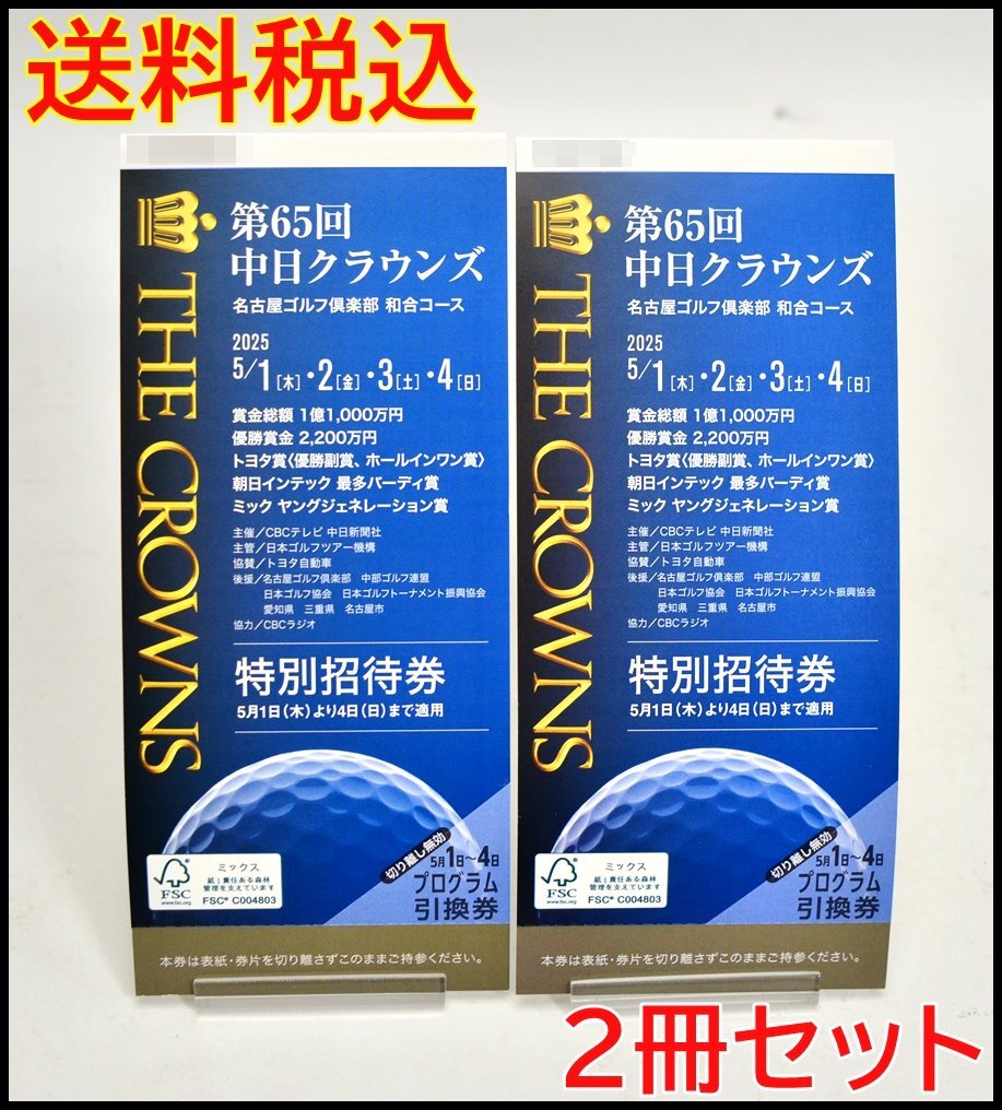 第65回中日クラウンズ 特別招待券 送料税込 2冊セット 第65回 中日クラウンズ 特別招待券 開催日