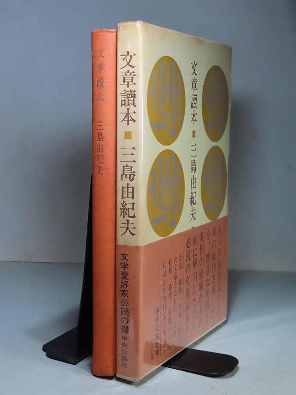三島由紀夫:【文章読本】*昭和34年:<初版・函・帯>(三島 三島由紀夫:【文章読本】*昭和34年:<初版・函・帯>(三島