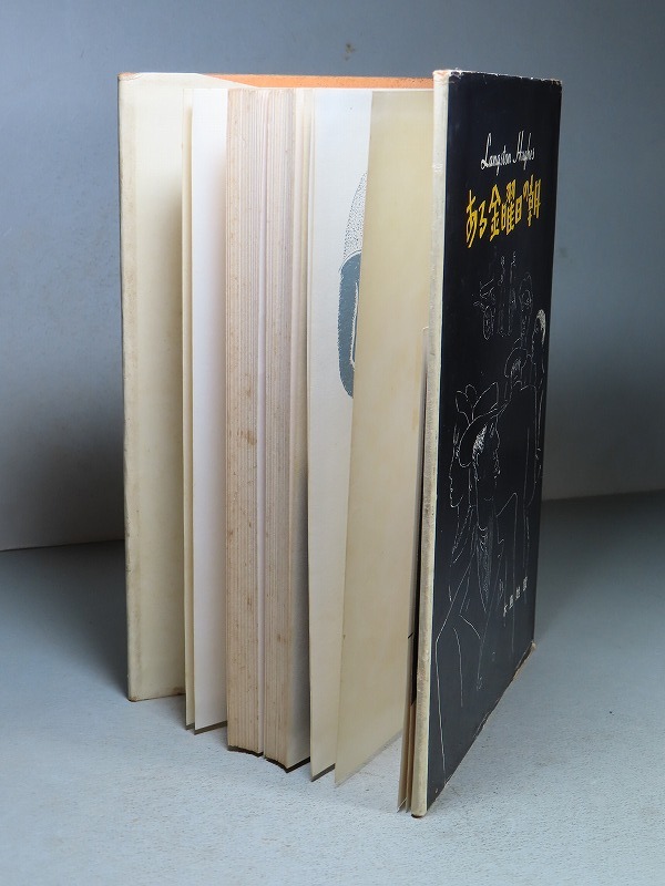 ラングストン・ヒューズ/木島始・訳:【ヒューズ作品集・ある金曜日の朝】*1959年 <初版>_画像4