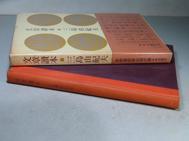 三島由紀夫:【文章読本】*昭和34年:<初版・函・帯>(三島 三島由紀夫:【文章読本】*昭和34年:<初版・函・帯>(三島