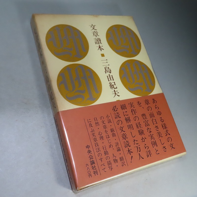 三島由紀夫:【文章読本】*昭和34年:<初版・函・帯>(三島 三島由紀夫:【文章読本】*昭和34年:<初版・函・帯>(三島