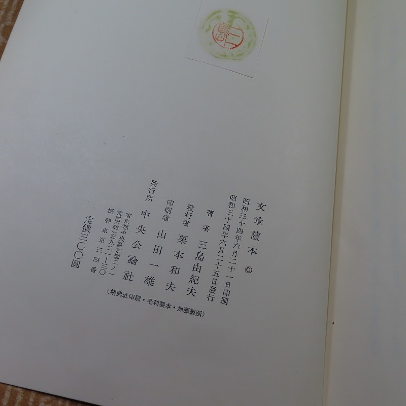三島由紀夫:【文章読本】*昭和34年:<初版・函・帯>(三島 三島由紀夫:【文章読本】*昭和34年:<初版・函・帯>(三島