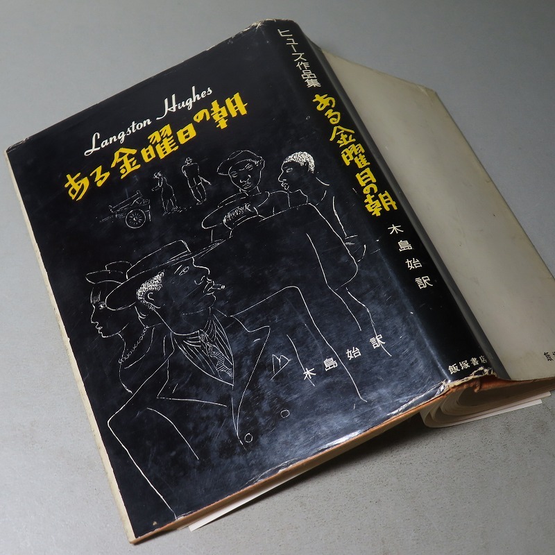 ラングストン・ヒューズ/木島始・訳:【ヒューズ作品集・ある金曜日の朝】*1959年 <初版>_画像1