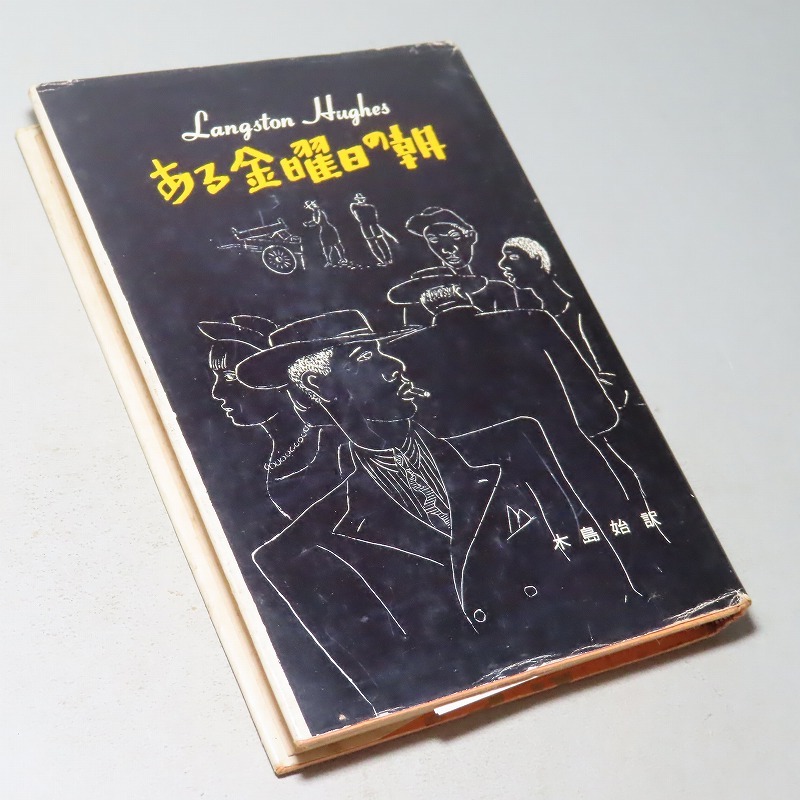 ラングストン・ヒューズ/木島始・訳:【ヒューズ作品集・ある金曜日の朝】*1959年 <初版>_画像2