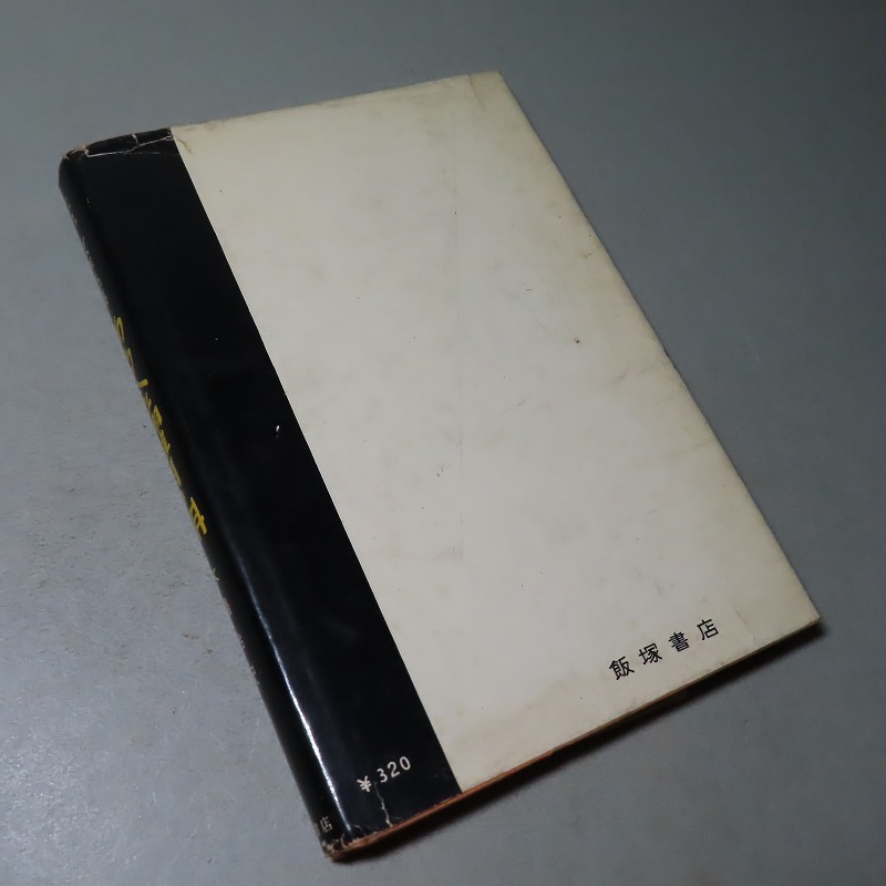 ラングストン・ヒューズ/木島始・訳:【ヒューズ作品集・ある金曜日の朝】*1959年 <初版>_画像3