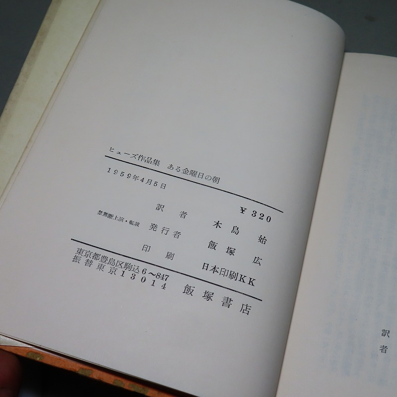 ラングストン・ヒューズ/木島始・訳:【ヒューズ作品集・ある金曜日の朝】*1959年 <初版>_画像5