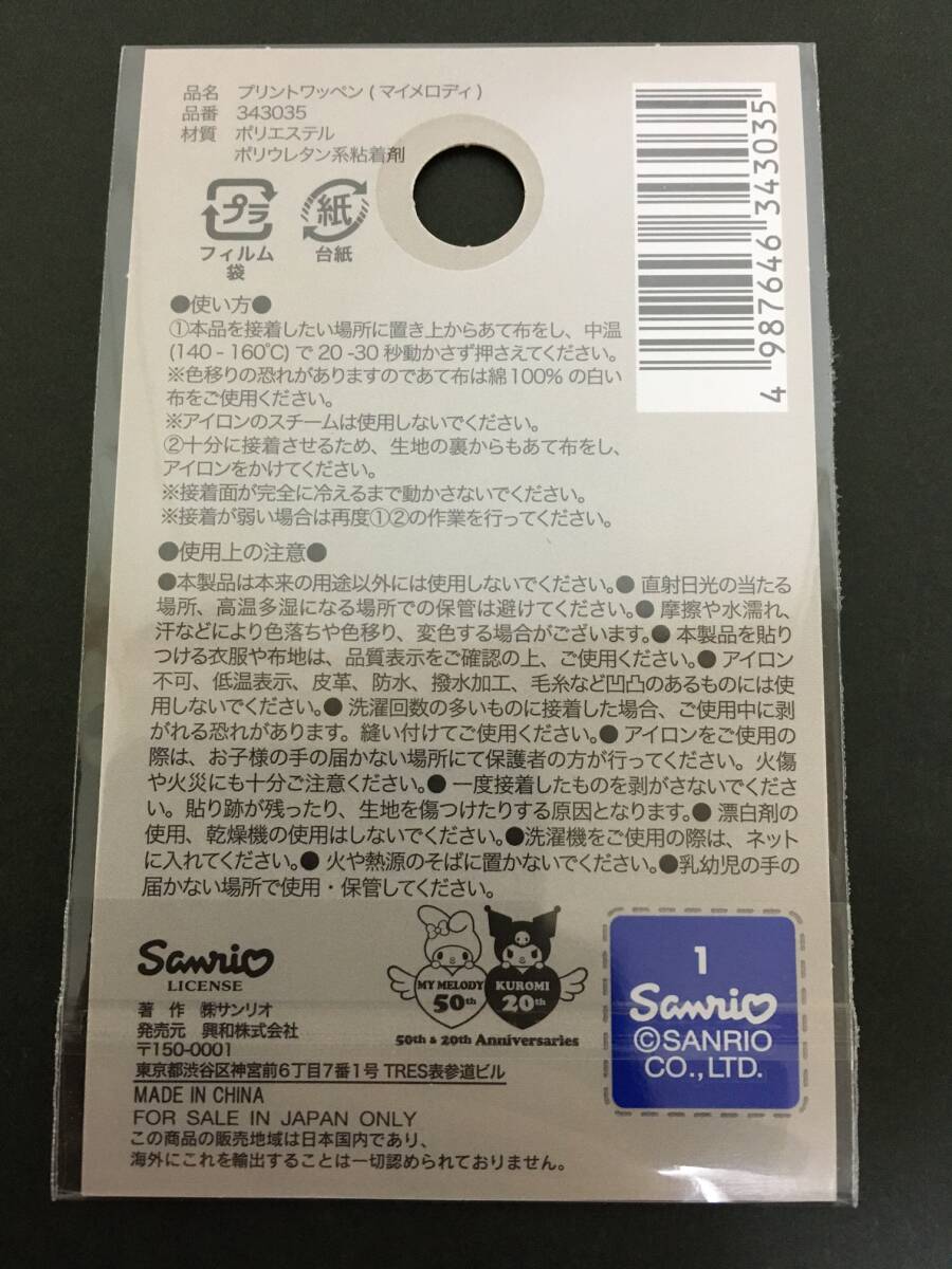 SANRIO/サンリオ　プリントワッペン☆彡　マイメロディ☆　MY MELODY５０th　シール　アップリケ　新品未開封品　MY MELODY_画像9