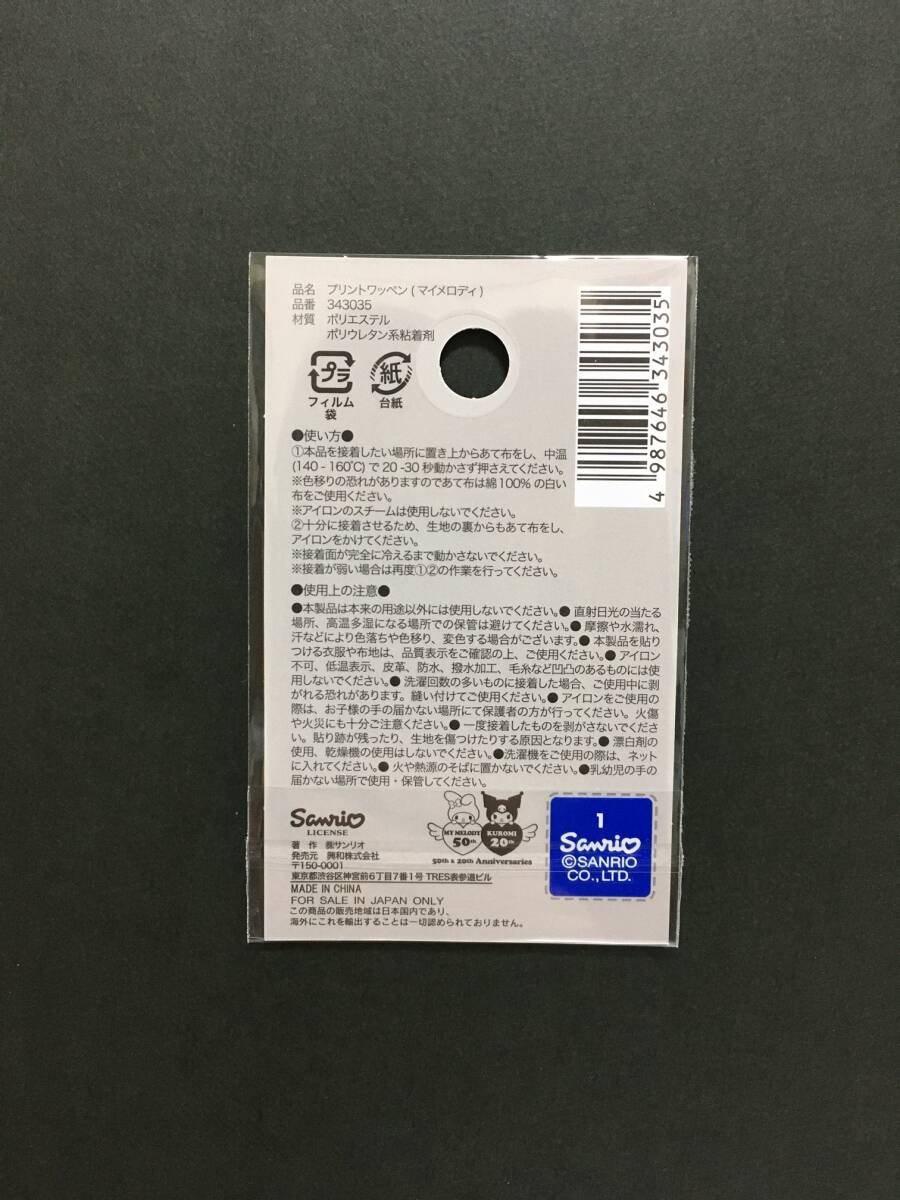 SANRIO/サンリオ　プリントワッペン☆彡　マイメロディ☆　MY MELODY５０th　シール　アップリケ　新品未開封品　MY MELODY_画像2