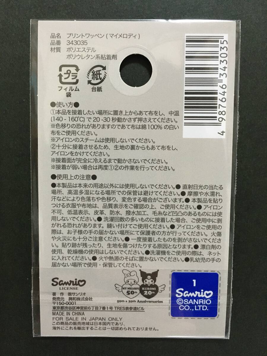 SANRIO/サンリオ　プリントワッペン☆彡　マイメロディ☆　MY MELODY５０th　シール　アップリケ　新品未開封品　MY MELODY_画像4