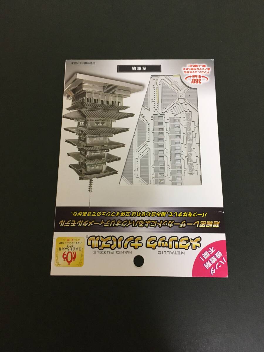 Tenyo/テンヨー　メタリックナノパズル☆彡　五重塔☆　T-MN-047　メタルキット　１５才以上　新品未開封品　_画像8