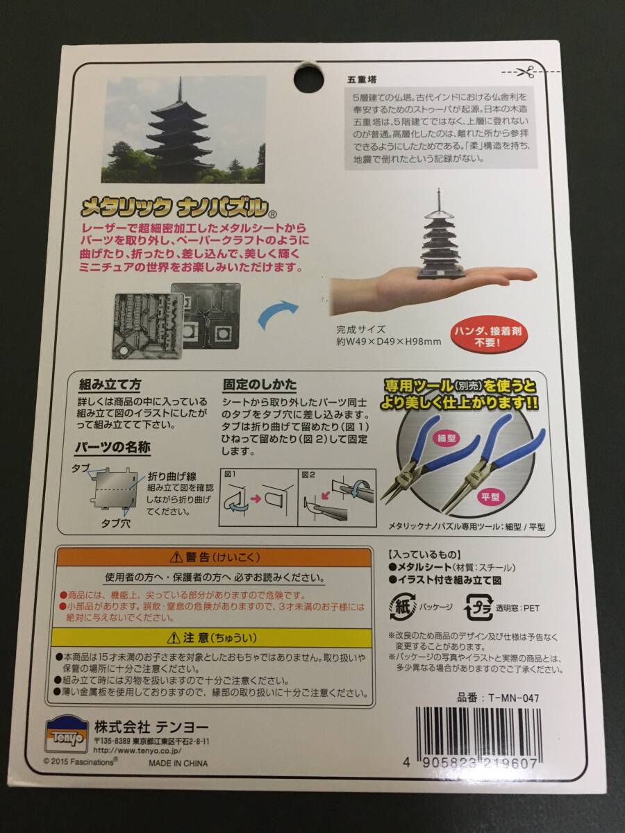 Tenyo/テンヨー　メタリックナノパズル☆彡　五重塔☆　T-MN-047　メタルキット　１５才以上　新品未開封品　_画像9