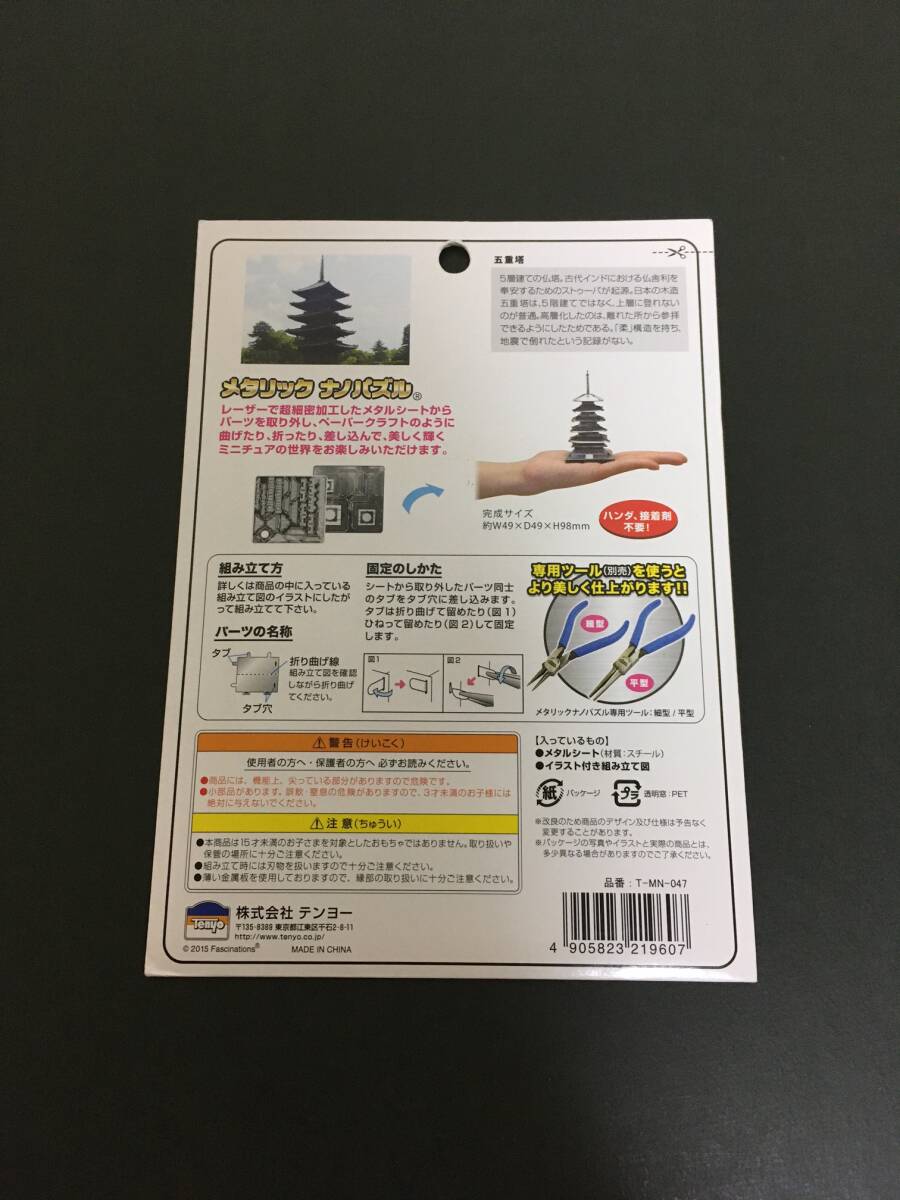 Tenyo/テンヨー　メタリックナノパズル☆彡　五重塔☆　T-MN-047　メタルキット　１５才以上　新品未開封品　_画像7