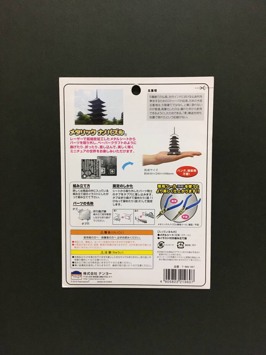Tenyo/テンヨー　メタリックナノパズル☆彡　五重塔☆　T-MN-047　メタルキット　１５才以上　新品未開封品　_画像2