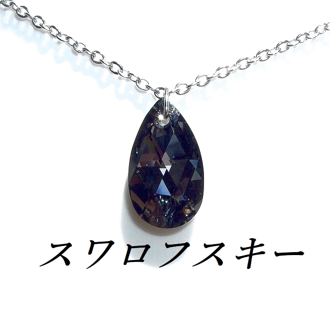 SWAROVSKI/スワロフスキー/ネックレス/ペンダント/ティア