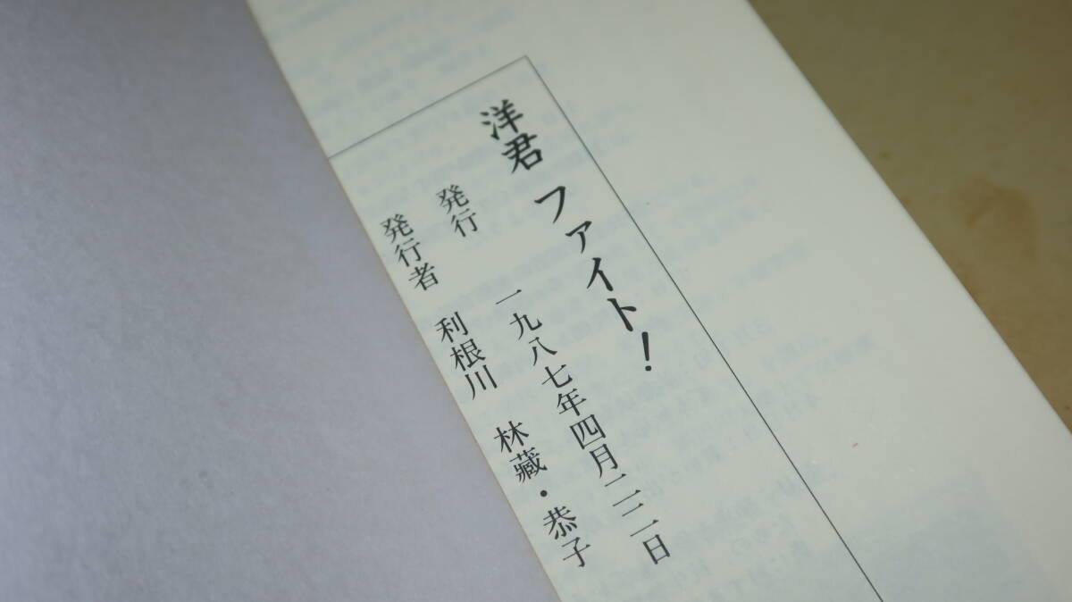 【遺稿・追悼文集】『洋君ファイト！』1987【バイクによる交通事故で逝去/東京大学消費生活協同組合駒場学生委員長/東大工学部】