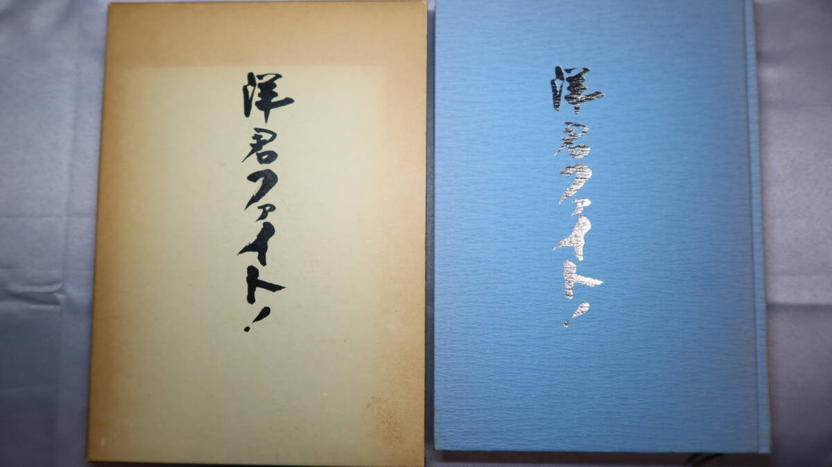 【遺稿・追悼文集】『洋君ファイト！』1987【バイクによる交通事故で逝去/東京大学消費生活協同組合駒場学生委員長/東大工学部】