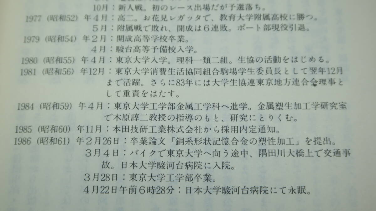 【遺稿・追悼文集】『洋君ファイト！』1987【バイクによる交通事故で逝去/東京大学消費生活協同組合駒場学生委員長/東大工学部】