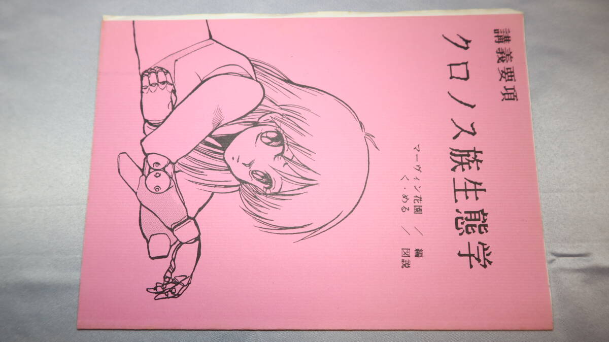 近畿大學SF研究會『講義要項 クロノス族生態(tài)學』1988【「有機體としてのクロノス族」「無機體としてのクロノス族」】