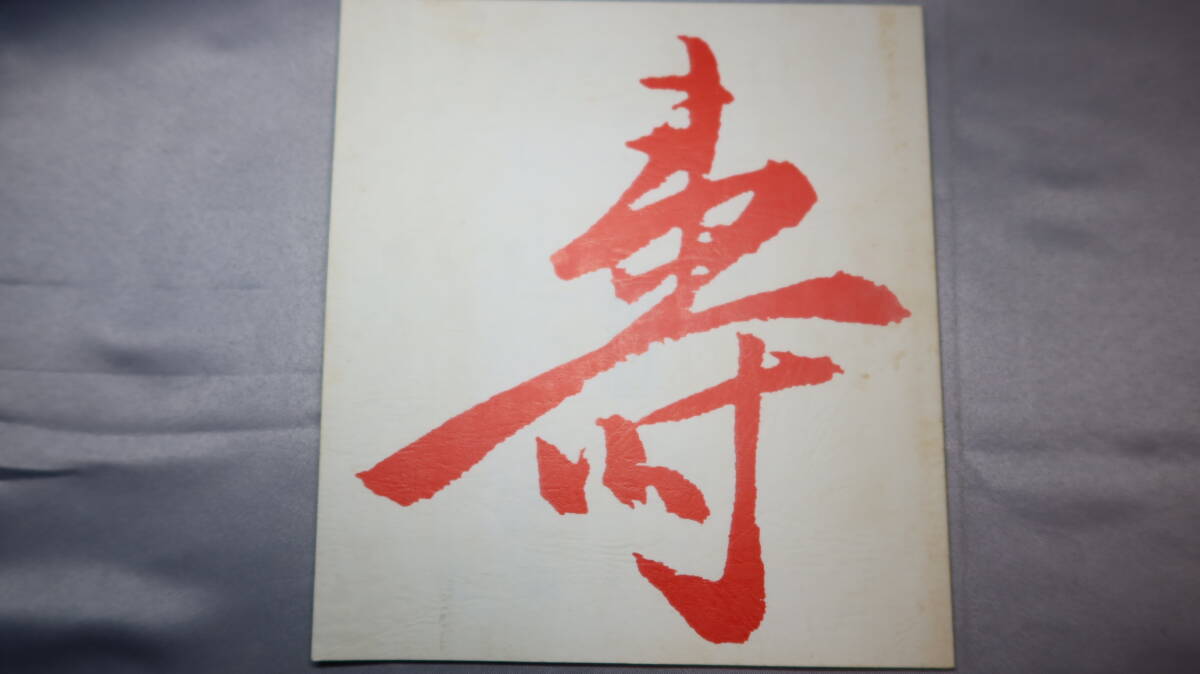 近畿大學(xué)SF研究會(huì)(近大SF研)『壽』1990【玉城秀樹(shù)/國(guó)部成吾/神村典子/等】