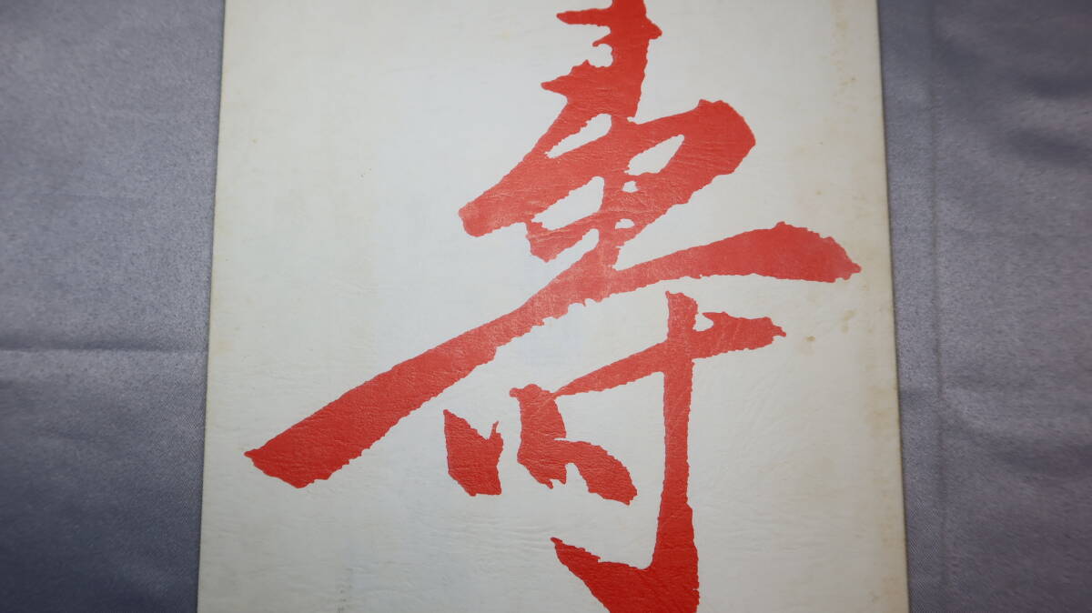 近畿大學(xué)SF研究會(huì)(近大SF研)『壽』1990【玉城秀樹(shù)/國(guó)部成吾/神村典子/等】