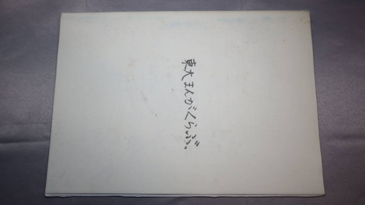 東大まんがくらぶ「大晦日だよ!　東大まんがくらぶ」2006【東京大學(xué)】