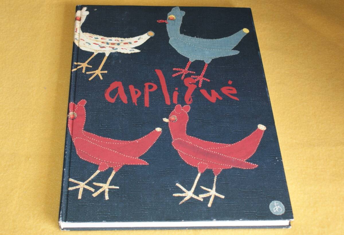 アプリケ芸術50年 宮脇綾子遺作展 朝日新聞社 1997-98 図録(作品