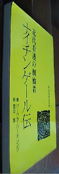 中古「ナイチンゲール伝」バーバラ?ハーメリンク著 西田晃訳（メヂカルフレンド社）（カバー?帯共無し）