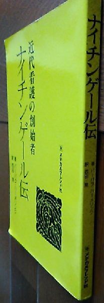 中古「ナイチンゲール伝」バーバラ?ハーメリンク著 西田晃訳（メヂカルフレンド社）（カバー?帯共無し）