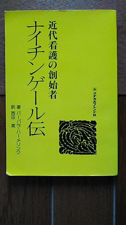 中古「ナイチンゲール伝」バーバラ?ハーメリンク著 西田晃訳（メヂカルフレンド社）（カバー?帯共無し）