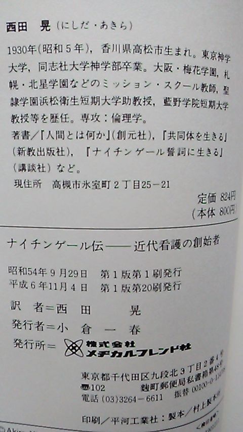 中古「ナイチンゲール伝」バーバラ?ハーメリンク著 西田晃訳（メヂカルフレンド社）（カバー?帯共無し）