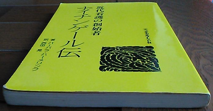 中古「ナイチンゲール伝」バーバラ?ハーメリンク著 西田晃訳（メヂカルフレンド社）（カバー?帯共無し）