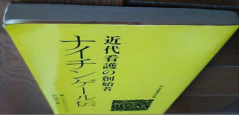 中古「ナイチンゲール伝」バーバラ?ハーメリンク著 西田晃訳（メヂカルフレンド社）（カバー?帯共無し）