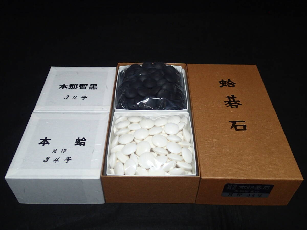 ◇蛤碁石34号『月印』美麗品!! 元箱付き/ 特大花梨碁笥セット