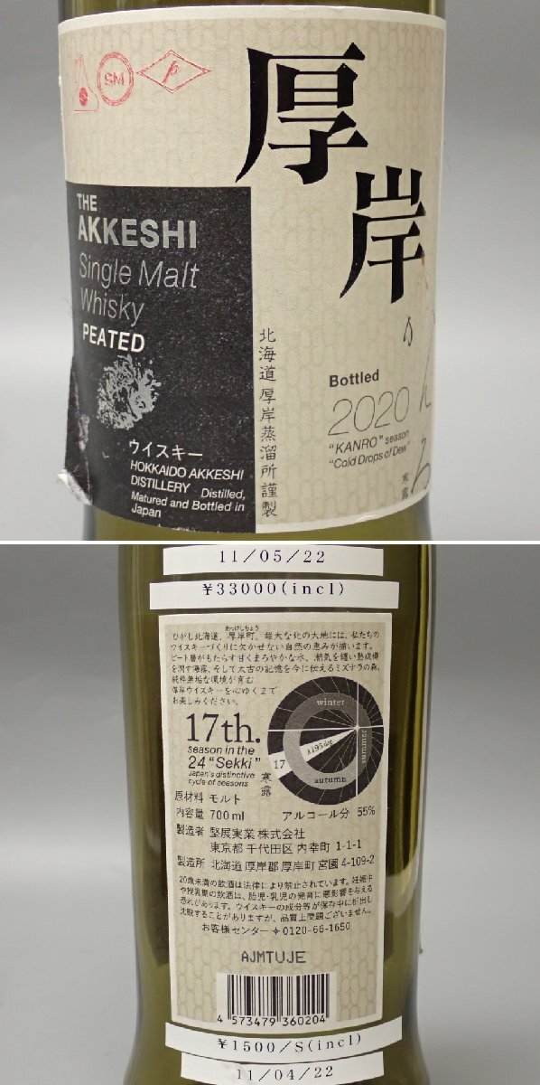 ☆厚岸 寒露 2020 シングルモルトウイスキー 700ml 空瓶/北海道 ☆厚岸 寒露 2020 シングルモルトウイスキー 700ml 空瓶/北海道